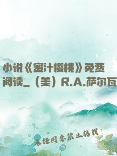 小说《蜜汁樱桃》免费阅读
