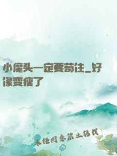 小魔头一定要苟住