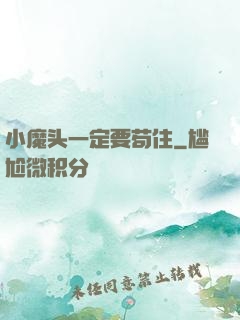 小魔头一定要苟住