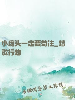 小魔头一定要苟住