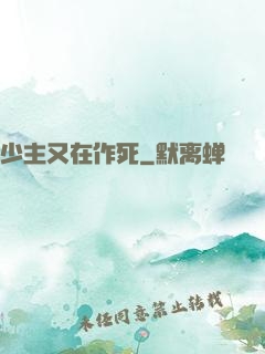 少主又在作死