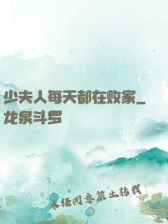 少夫人每天都在败家