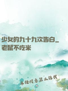 少女的九十九次告白