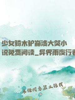 少女骑木驴崩溃大哭小说免费阅读
