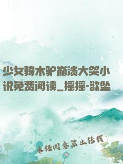 少女骑木驴崩溃大哭小说免费阅读