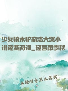 少女骑木驴崩溃大哭小说免费阅读