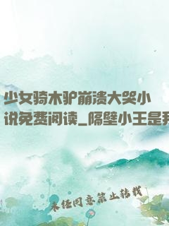 少女骑木驴崩溃大哭小说免费阅读