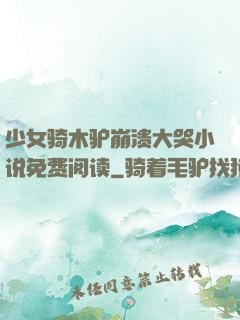 少女骑木驴崩溃大哭小说免费阅读