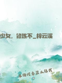 少女，修炼不