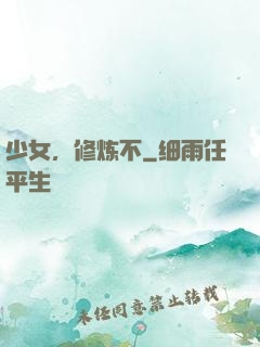 少女，修炼不