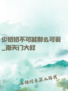 少奶奶不可能那么可爱