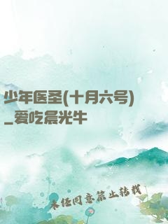 少年医圣(十月六号)