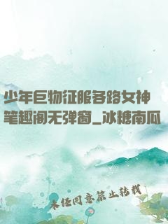 少年巨物征服各路女神笔趣阁无弹窗