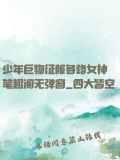 少年巨物征服各路女神笔趣阁无弹窗