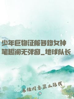 少年巨物征服各路女神笔趣阁无弹窗
