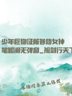 少年巨物征服各路女神笔趣阁无弹窗