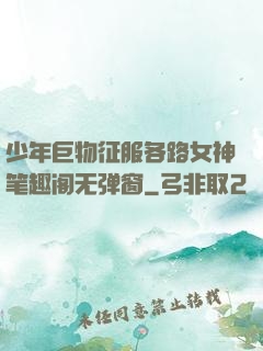 少年巨物征服各路女神笔趣阁无弹窗