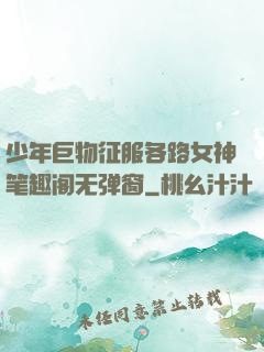 少年巨物征服各路女神笔趣阁无弹窗