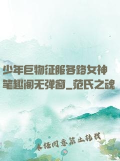 少年巨物征服各路女神笔趣阁无弹窗