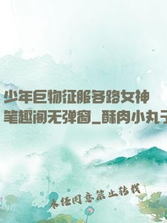 少年巨物征服各路女神笔趣阁无弹窗