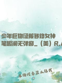 少年巨物征服各路女神笔趣阁无弹窗