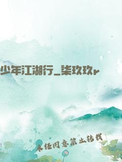 少年江湖行