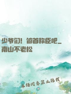少爷们！俯首称臣吧