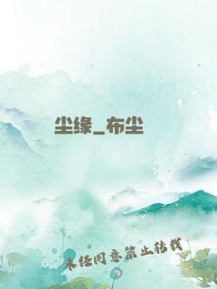 尘缘