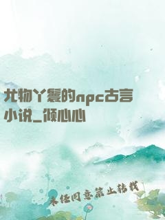 尤物丫鬟的npc古言小说