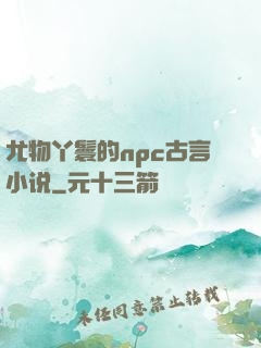 尤物丫鬟的npc古言小说