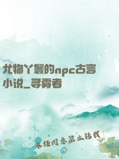 尤物丫鬟的npc古言小说