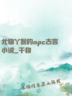 尤物丫鬟的npc古言小说