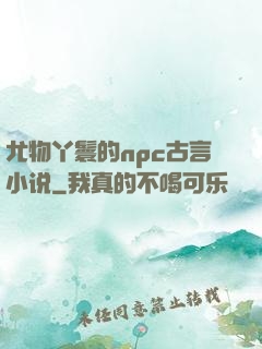 尤物丫鬟的npc古言小说