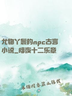 尤物丫鬟的npc古言小说