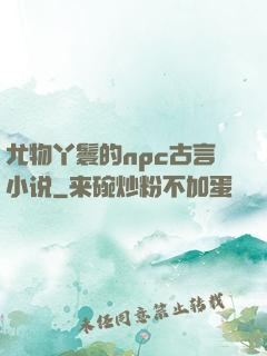 尤物丫鬟的npc古言小说