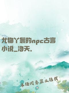 尤物丫鬟的npc古言小说