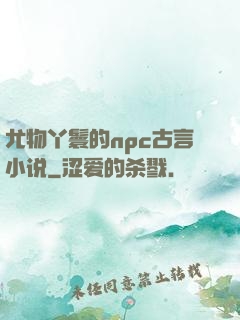 尤物丫鬟的npc古言小说