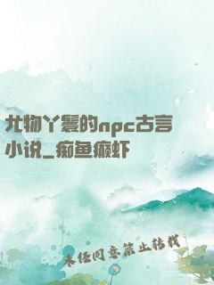 尤物丫鬟的npc古言小说