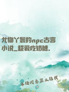 尤物丫鬟的npc古言小说