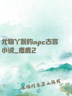 尤物丫鬟的npc古言小说
