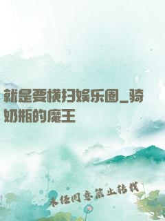 就是要横扫娱乐圈