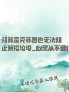 就算是克苏鲁也无法阻止我捡垃圾