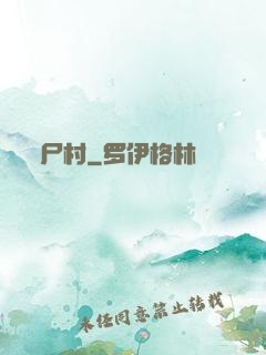 尸村