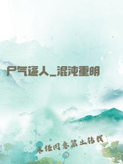 尸气逼人