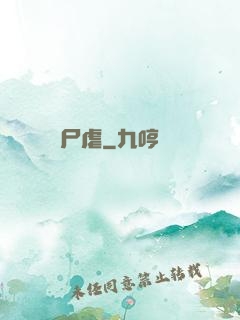 尸虐