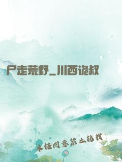 尸走荒野
