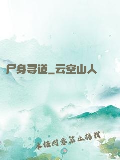 尸身寻道