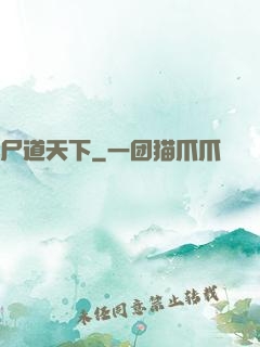 尸道天下
