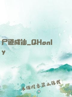 尸道成仙