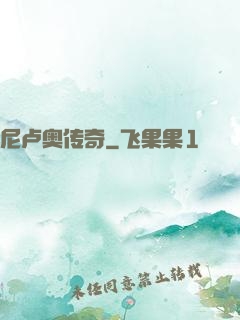 尼卢奥传奇
